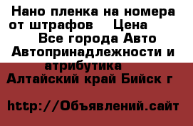 Нано-пленка на номера от штрафов  › Цена ­ 1 190 - Все города Авто » Автопринадлежности и атрибутика   . Алтайский край,Бийск г.